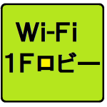 Wi-Fi １階ロビーにて利用可能。