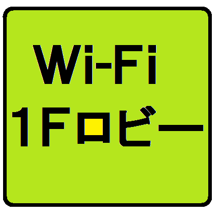 Wi-Fi １階ロビーにて利用可能。